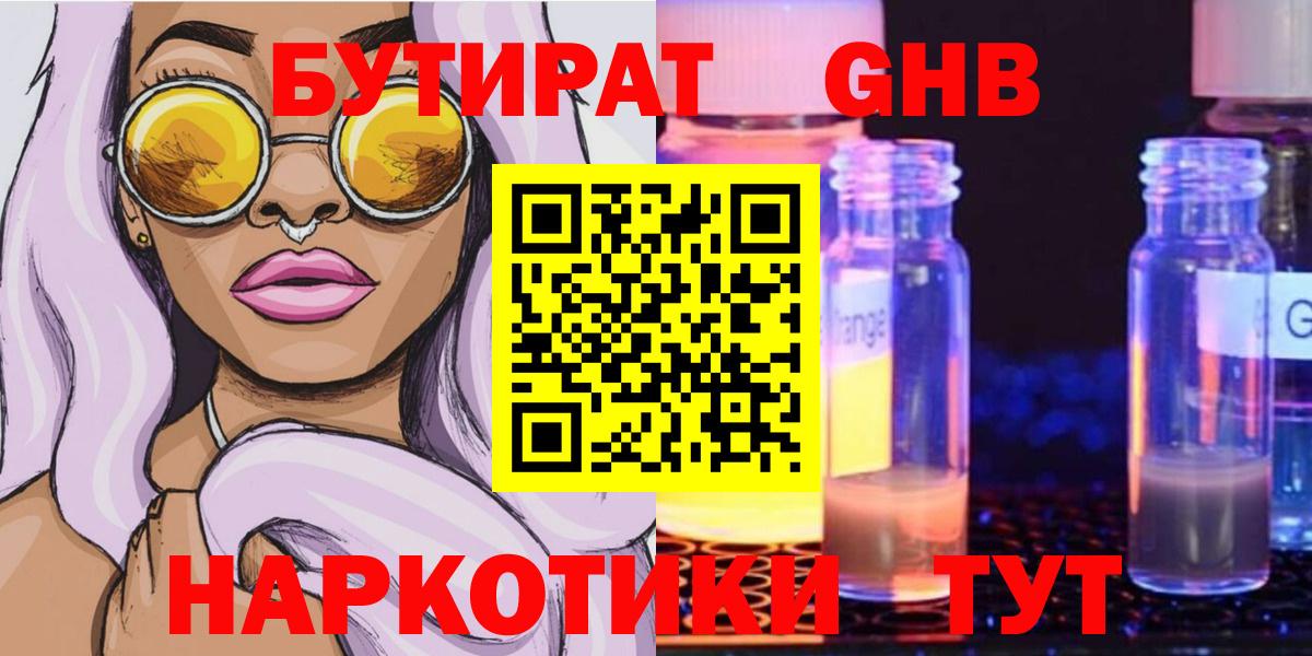 Бутират жидкий экстази  Бутират  Томск 