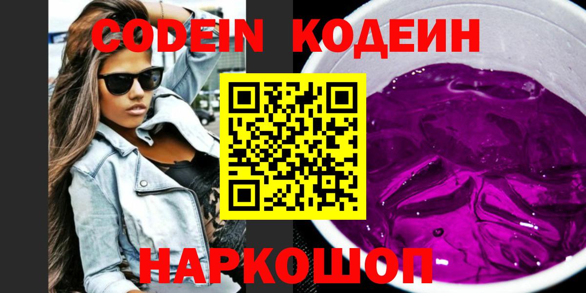 Codein Purple Drank  Вход с VPN  Томск  Кодеиновый сироп Lean Purple Drank 